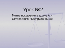 Презентация по литературе Мотив искушения в драме Островского Бесприданница