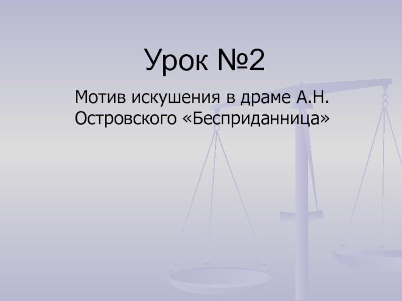 Урок №2Мотив искушения в драме А.Н.Островского «Бесприданница»