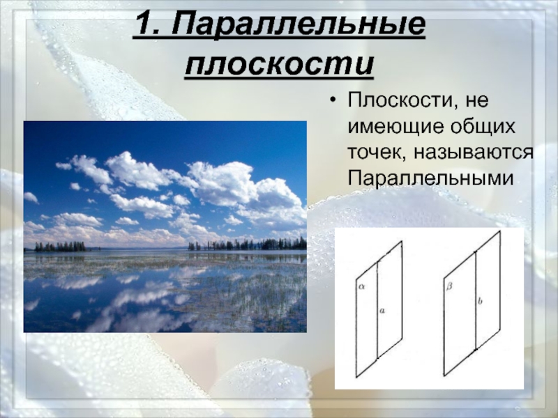 Параллельные прямые в плоскости. Параллельные плоскости в жизни. Параллельность плоскостей в жизни. Примеры плоскости. Примеры параллельных плоскостей.