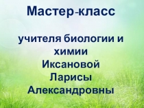 Мастер-класс учителя биологии и химии