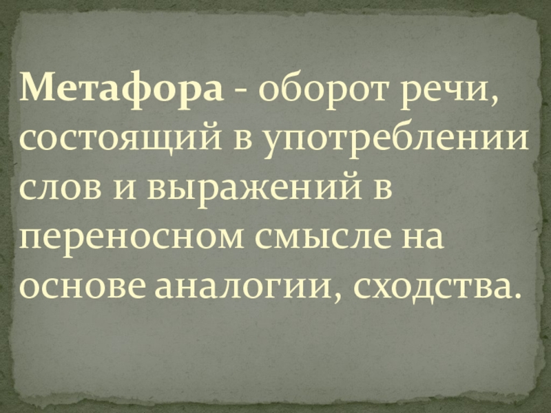 Оборот речи состоящий. Метафора оборот речи состоящий в употреблении. Оборот речи состоящий в употреблении слов и выражений в переносном. Метафора это оборот речи. Метафорические обороты.