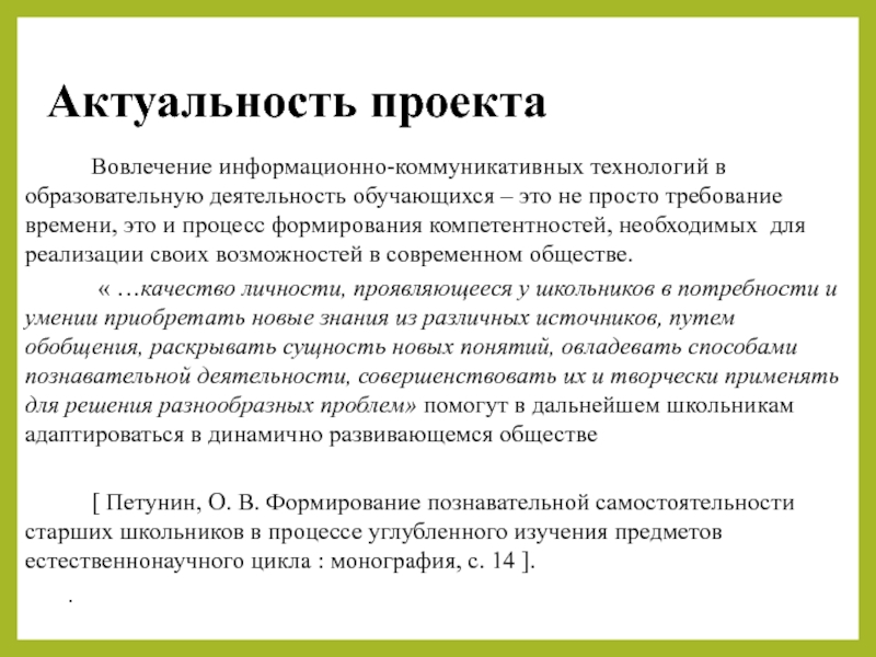 Актуальность проекта информационного проекта