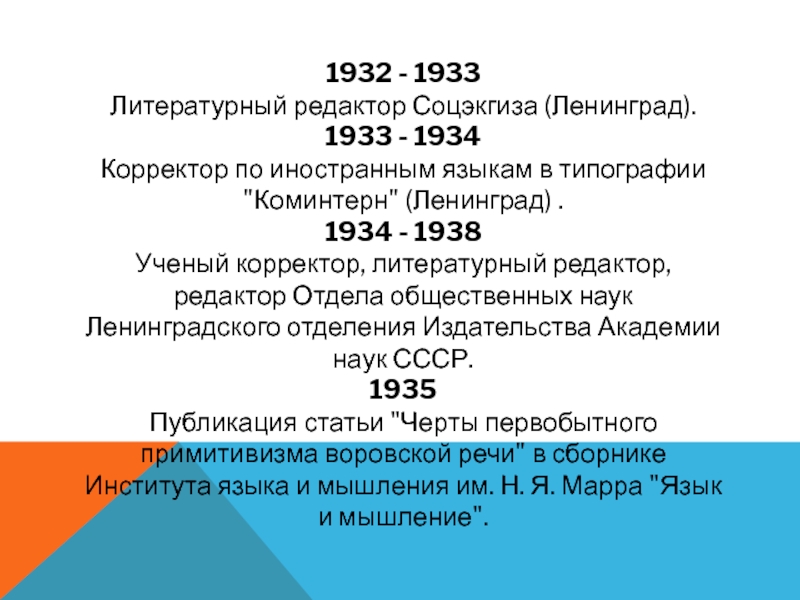 1932 - 1933  Литературный редактор Соцэкгиза (Ленинград). 1933 - 1934  Корректор по иностранным языкам в