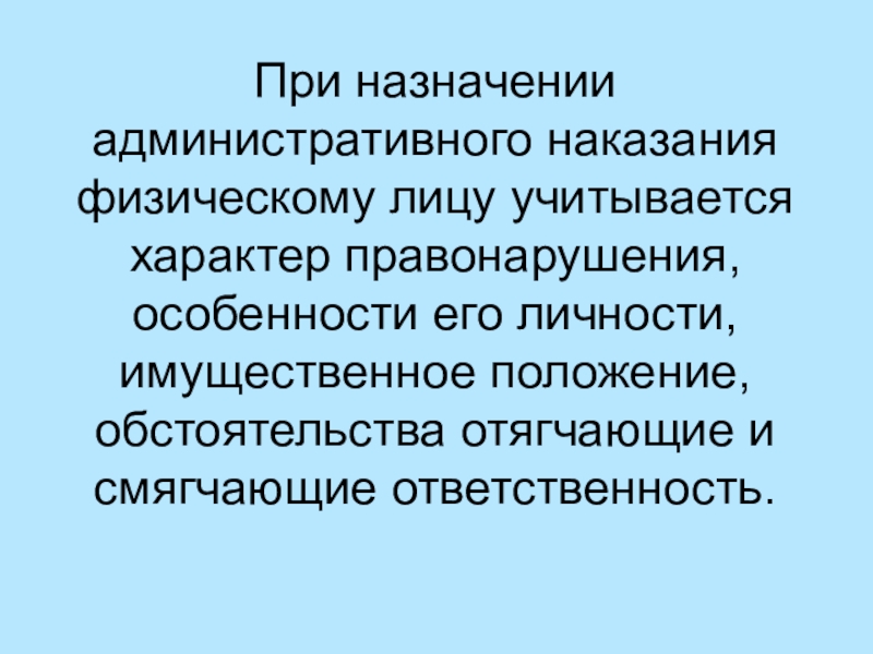 Положение обстоятельств. При назначении административного наказания физическому лицу. Что учитывается при назначении наказания. Обстоятельства учитываемые при назначении наказания. Что учитывается при назначении административного наказания.