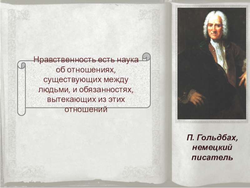 Стать нравственный. Нравственность ученого. Нравственность есть наука об отношениях существующих между людьми. Суть нравственности. Нравственные отношения личности и человечества.