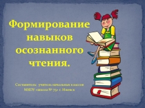 Презентация Приёмы работы по формированию навыков осознанного чтения у детей с ЛОУ