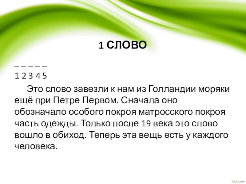 5 первое слово