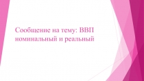 Презентация по дисциплине Экономика на тему: Реальный, номинальный и валовый продукт