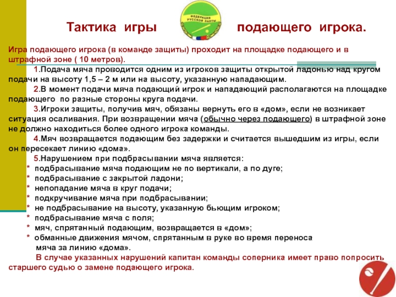 Школа тактики. Тактика в лапте. Кто имеет право подавать команду в бой. Кто имеет право подавать команду стоп.