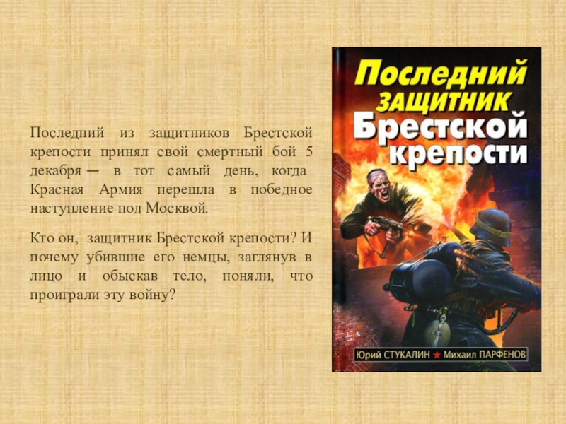 Защитник книги. Книги о защитниках Брестской крепости. Брестская крепость книга. Последний защитник Брестской крепости книга.