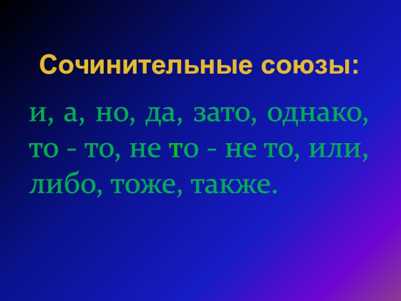 Сочинительные союзы и подчинительные союзы презентация 7 класс