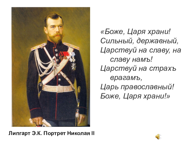 Боже царя. Боже царя храни. Царствуй на славу нам Царствуй на страх врагам царь православный. Боже царя храни Николай 2. Боже царя храни сильный Державный.