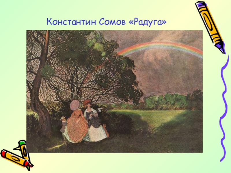 Константин сомов картины радуга