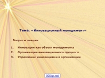 Презентация по на тему: Инновационный менеджмент
