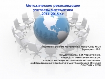 Презентация к выступлению на тему Методические рекомендации учителям математики на 2014-2015 год