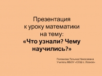 Презентация к уроку по математике на тему: Повторение пройденного. Что узнали? Чему научились? (2 класс)