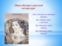 Презентация к выступлению на НПК по теме Образ Матери в русской литературе
