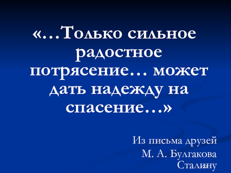 Презентация 11 класс булгаков жизнь и творчество 11 класс