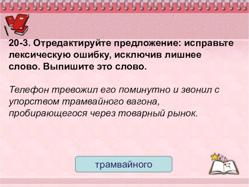 Исправьте лексическую ошибку исключив лишнее слово. Исправьте предложение задание. Отредактируй предложения. Исходное предложение , исправление ошибки. Лишнее слово ЕГЭ русский.