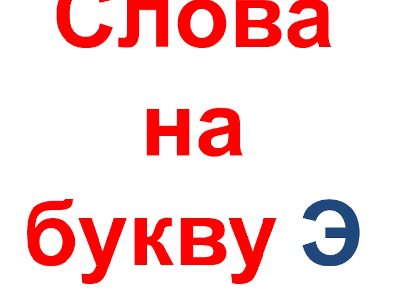 Начаться э. Глагол на букву э. Рус.яз 2 класс слова с буквой э презентация. Слова на я. Слова с буквой э и имена.