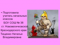 Из истории создания Службы спасения 01