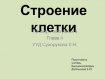 Презентация по биологии проверочная работа Глава II УУД Сухорукова Л.Н. Строение клетки