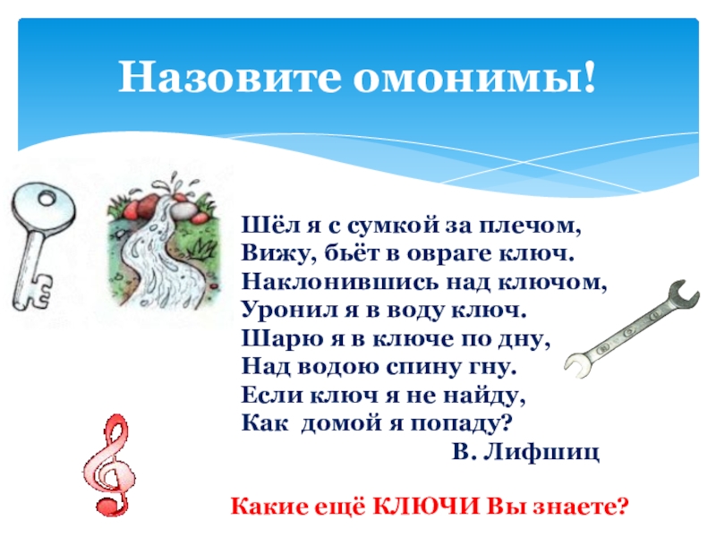 Знать омоним. Омонимы. Что такое омонимы в русском. Слова омонимы. Стихи с омонимами.