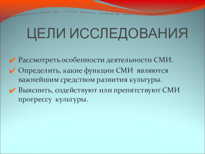 Доклад по обществознанию. Особенности деятельности СМИ. Цель деятельности СМИ. Особенности функционирования СМИ В современном обществе.. Польза и вред СМИ.