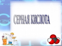 Презентация Серная кислота 9 класс
