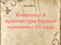 Презентация по истории на тему Культура России XIX в.