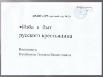 Презентация  Жилище и быт русского крестьянина