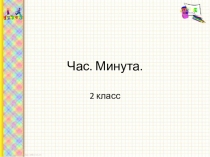 Презентация по математике 2кл Час.Минута.