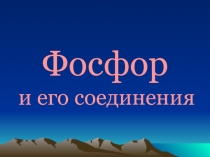 Презентация по химии Фосфор и его соединения