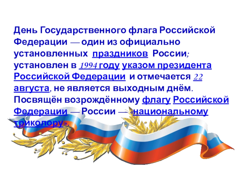 Презентация 22 августа день государственного флага