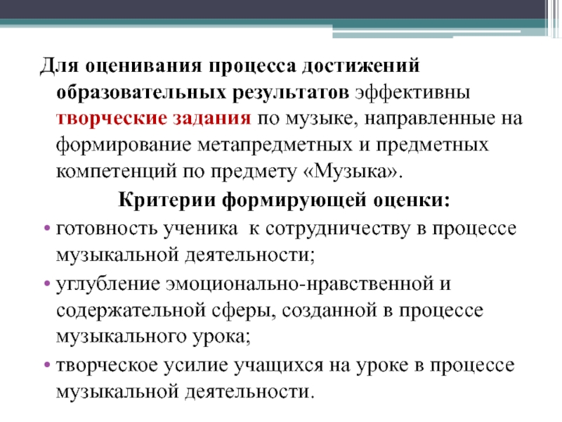 Критерии оценивания процесса. Критерии оценки на уроке музыки. Критерии оценивания на уроке музыки. Формирующее оценивание на уроках музыки. Оценивание на уроках музыки по ФГОС.