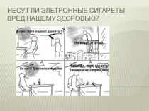 Презентация по биологии на тему Опасность электронных сигарет (7-11 класс)