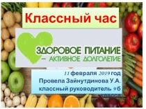 Презентация Классный час Здоровое питание - активное долголетие