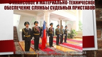 Презентация по Правовым основам деятельности судебных приставов на тему Финансовое и материально-техническое обеспечение службы судебных приставов