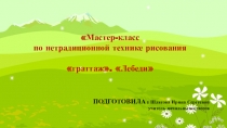Мастер-класс по нетрадиционной технике рисования граттаж. Лебеди