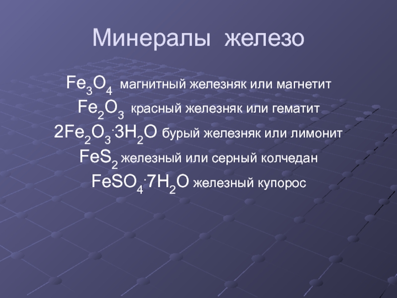Формула красного железняка. Презентация на тему железо химия. Fe2o3 красный Железняк. Презентация на тему железо. Железо Fe.