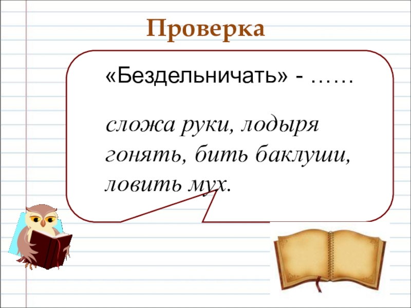 Фразеологизмы бездельничать. Бездельничать фразеологизм. Предложение со словом лодырь. Фразеологизм к слову бездельничать. Бездельничать фразеологизм 2 класс.