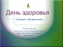 Презентация классного часа на тему: Будь здоров без докторов!