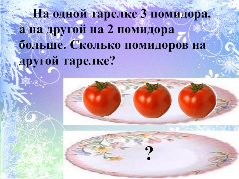 Прочитав книгу килограмм помидоров сделать более. 3 Кг помидоров. На тарелке 3 помидора. 2 Килограмма помидор. Три кг помидоры.