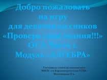 Презентация : Игра ОГЭ. Проверь свои знания