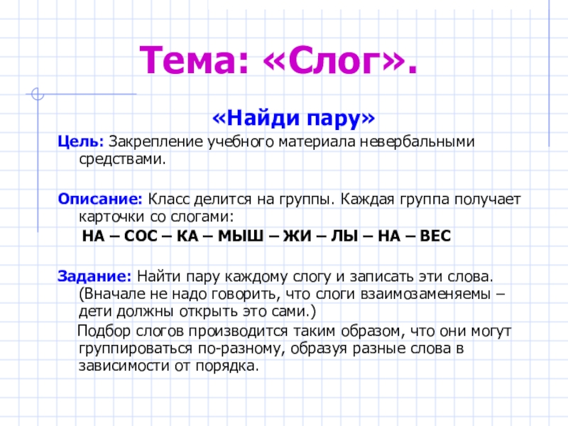 Тема слоги. Презентация на тему слоги. Найти слоги. Дидактические игры на тему слог.