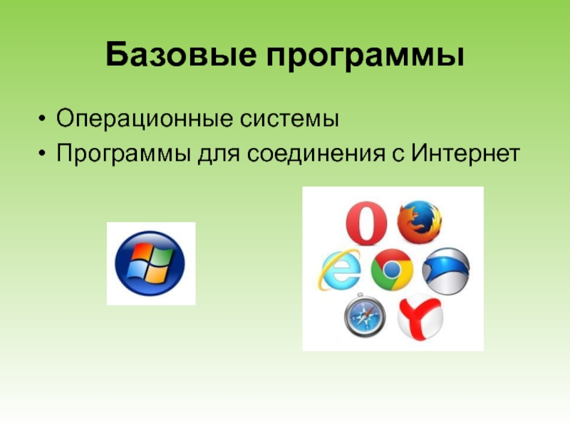 Компьютерные программы и системы. Базовые программы. Базовое программное обеспечение. Базовые утилиты. Примеры базовых программ.