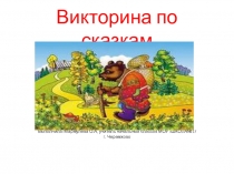 Интерактивная викторина по сказкам