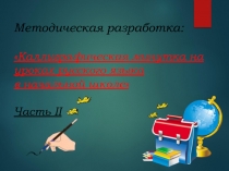 Чистописание на уроках русского языка. 2 часть.