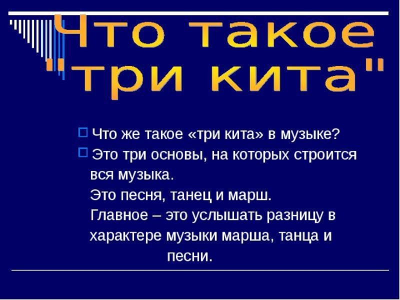 Три кита в музыке песня танец марш презентация 1 класс