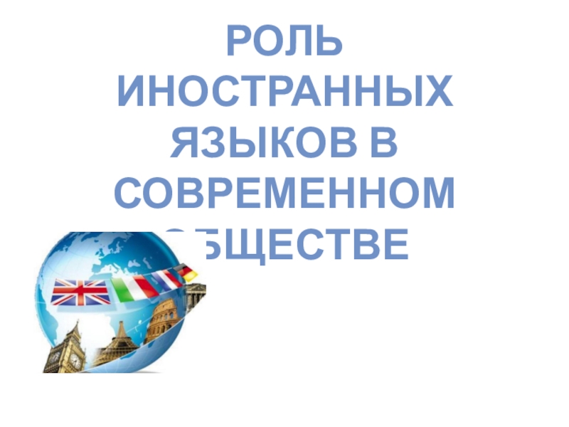 Роль иностранных. Роль иностранного языка в современном мире книга.